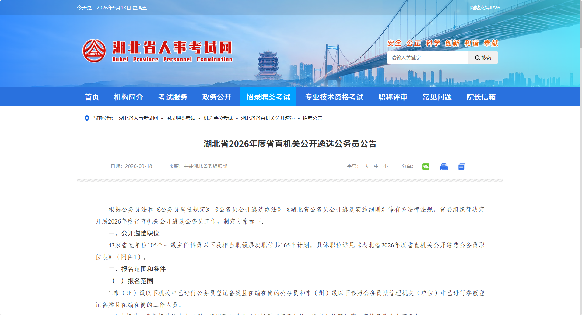 湖北省2026年度省直机关公开遴选公务员公告(图1) image.png