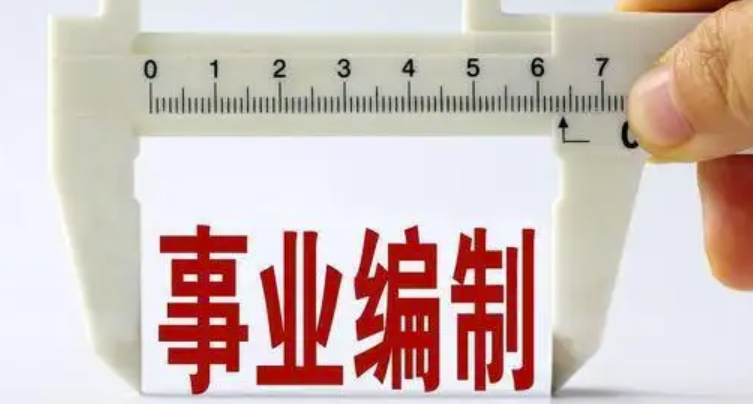事业单位2022年下半年公开招聘工作人员2名公告(图1) 微信截图_20221006093014.png