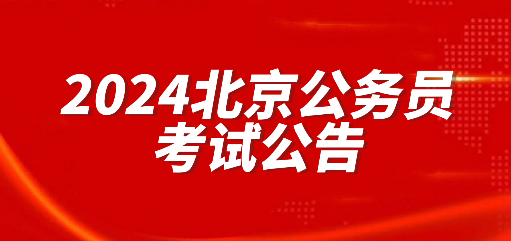 公务员考试 公务员考试