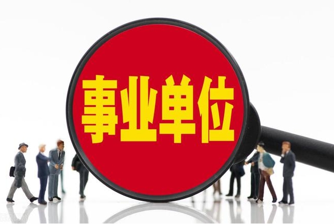 事业编考试 事业编考试