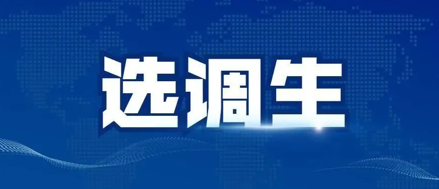 选调生考试 选调生考试