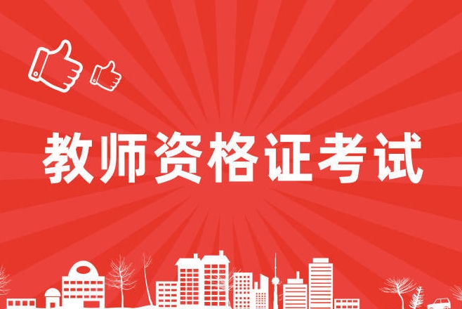 恪育优才:教师资格证考试拿证 恪育优才:教师资格证考试拿证