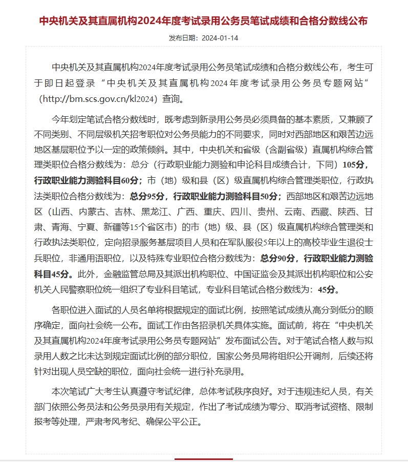 恪育优才：2024年度国考笔试分数公布，进面名单已出