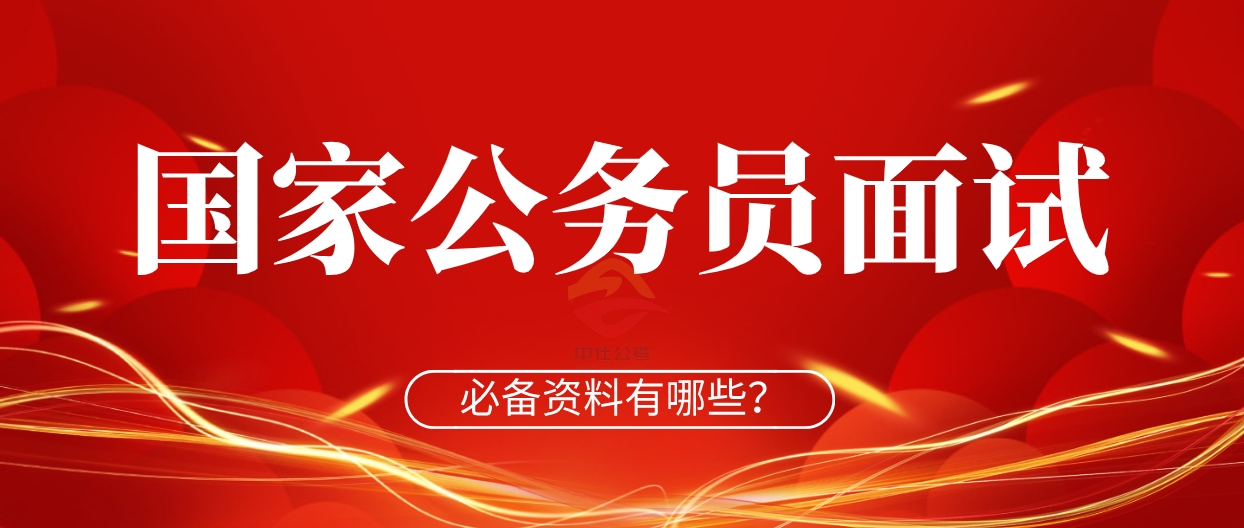 2024国考成绩已出,关于面试这些信息你一定要知道!(图1) 国家公务员面试.png
