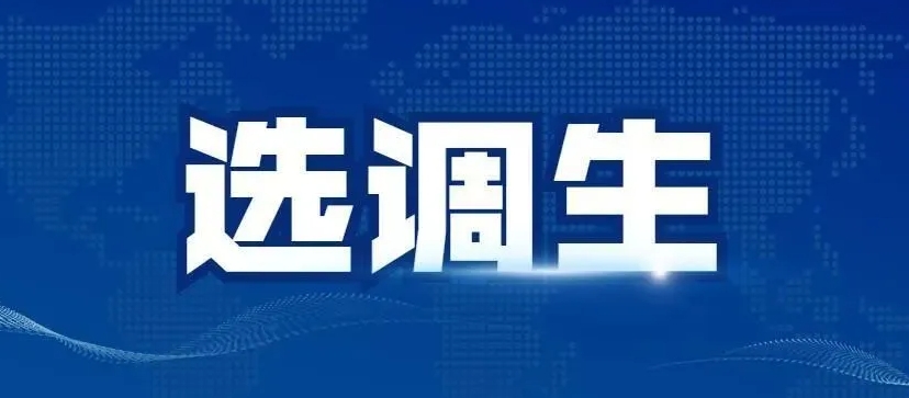 中仕教育选调生考试 中仕教育选调生考试