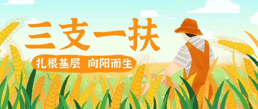 恪育优才:三支一扶的优势有哪些? 恪育优才:三支一扶的优势有哪些?