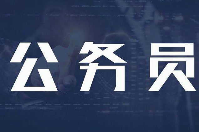 公务员和事业单位哪个更难? 公务员和事业单位哪个更难?