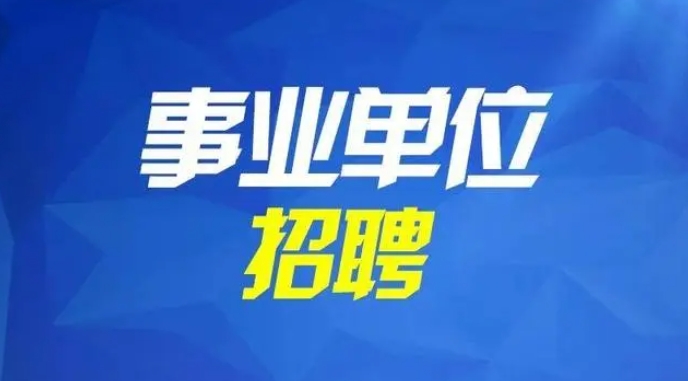 恪育优才：江苏省2024年事业单位公开招聘5900余人