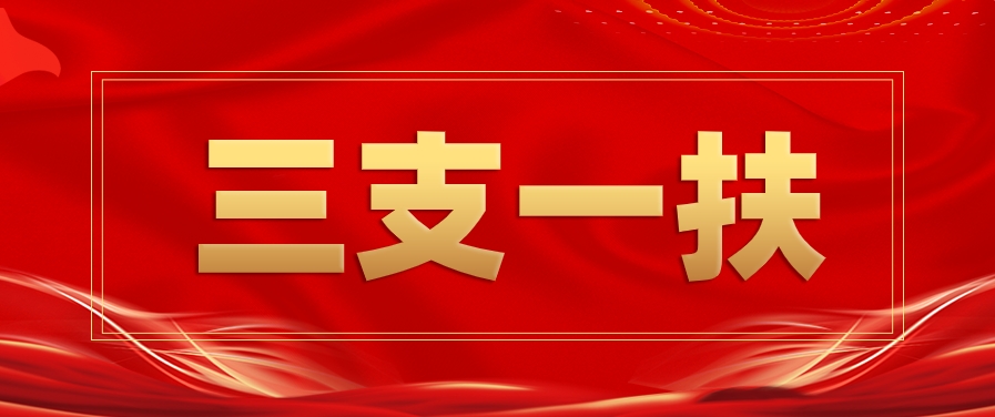 恪育优才:非应届生能考三支一扶吗? 恪育优才:非应届生能考三支一扶吗?