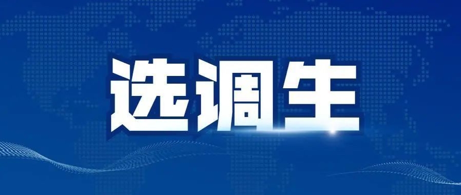 恪育优才:应届生选择考研还是考选调生? 恪育优才:应届生选择考研还是考选调生?