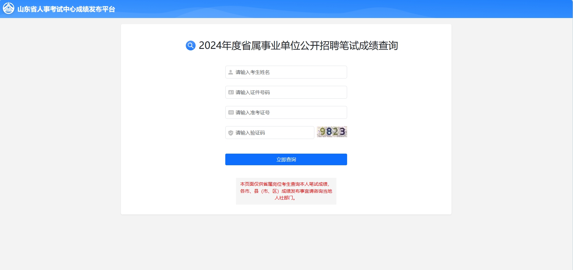 恪育优才：2024山东事业编笔试成绩已出!