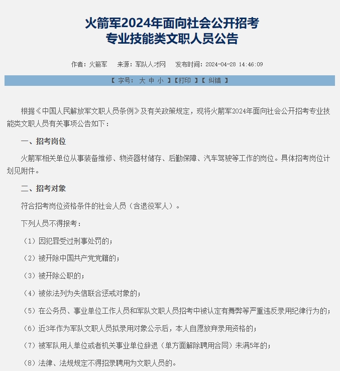 恪育优才:2024年火箭军军队文职招考公告 恪育优才:2024年火箭军军队文职招考公告
