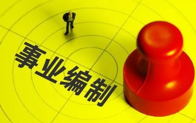 恪育优才:一文看懂事业编联考 恪育优才:一文看懂事业编联考
