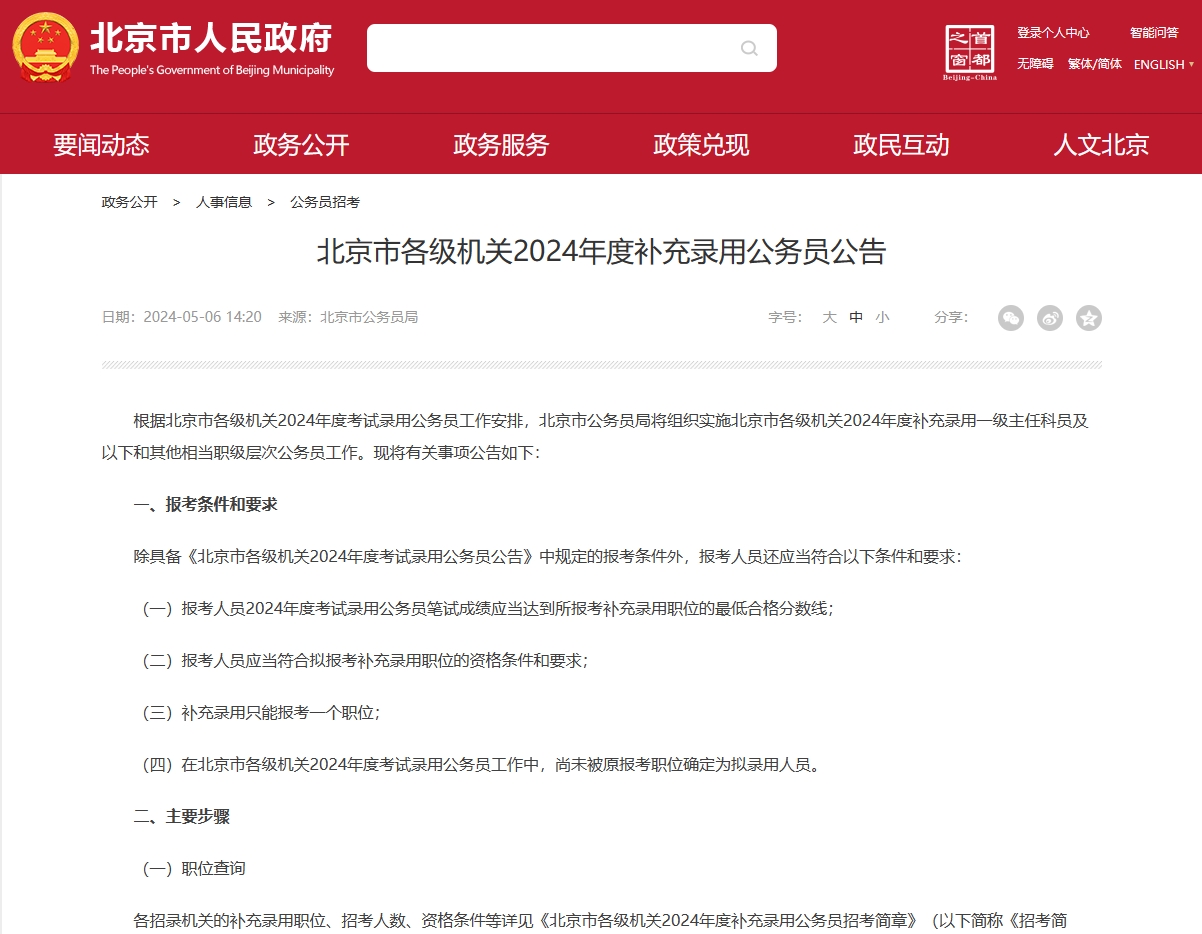恪育优才：北京市2024年度补充录用公务员公告