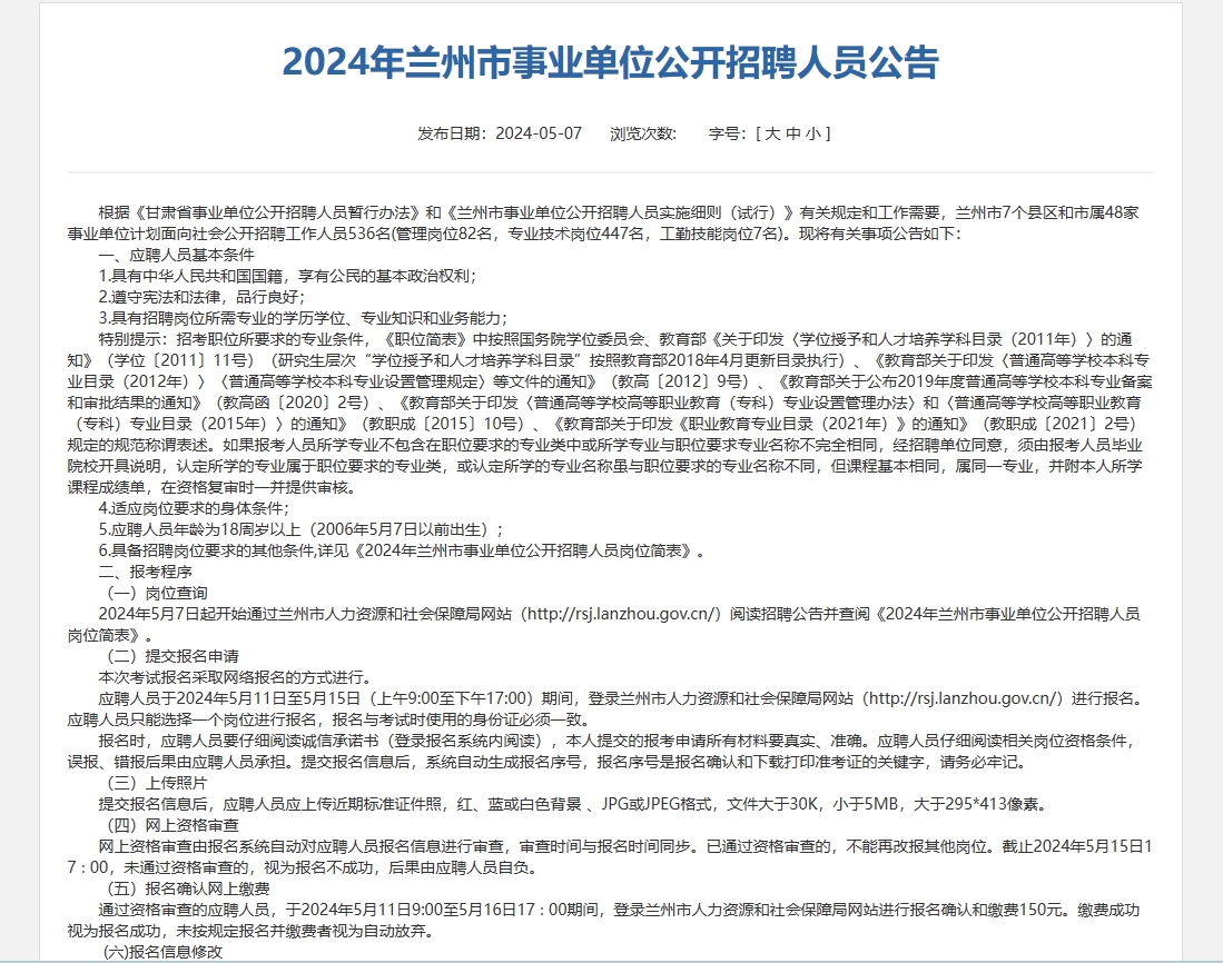 2024年甘肃兰州事业单位招聘公告 2024年甘肃兰州事业单位招聘公告