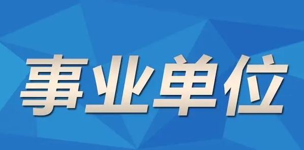恪育优才:事业单位选岗小建议!!! 恪育优才:事业单位选岗小建议!!!