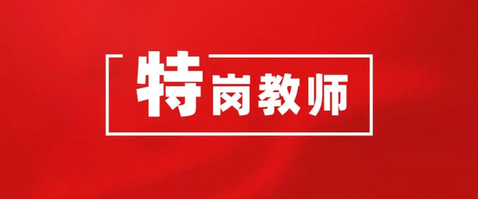 2024年特岗教师共计划招聘3.7万名 2024年特岗教师共计划招聘3.7万名