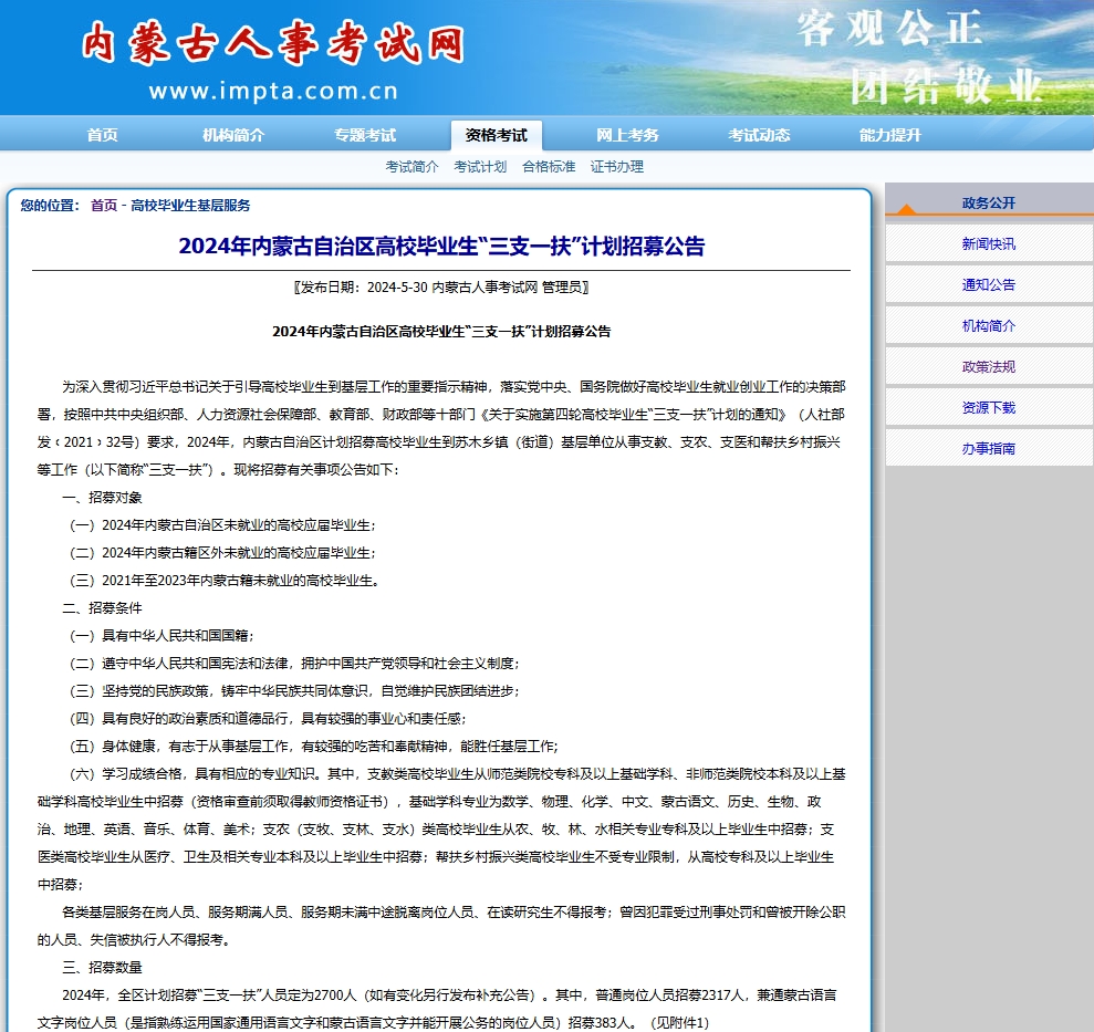 恪育优才:2024年内蒙古自治区高校毕业生‘三支一扶’公告(图1) 内蒙古三支一扶考试.png