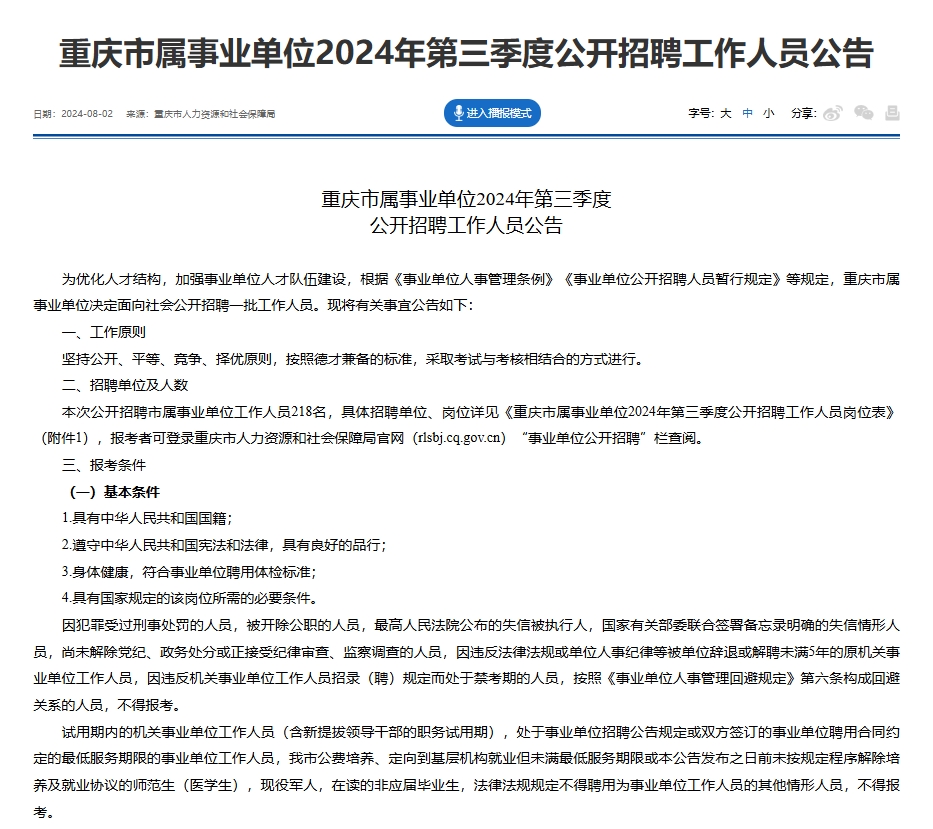2024年重庆市属事业单位招聘公告(图1) 重庆事业编.png