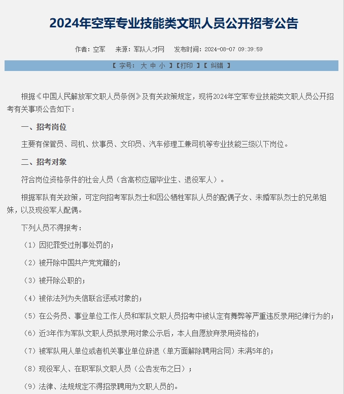 恪育优才:2024年空军专业技能类文职人员公开招考公告 恪育优才:2024年空军专业技能类文职人员公开招考公告