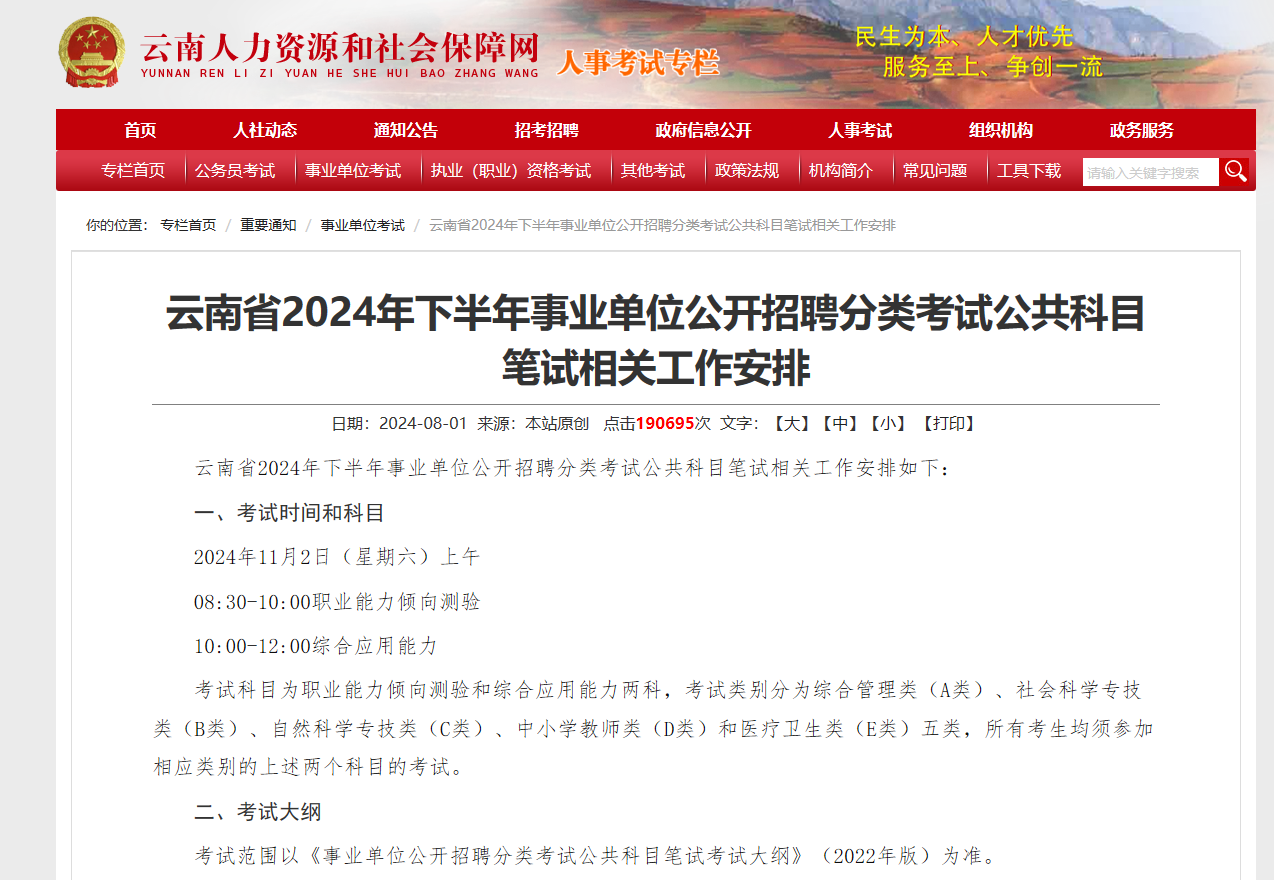 恪育优才:云南省2024年下半年事业单位笔试安排(图1) 云南.png