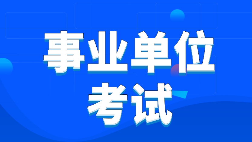 恪育优才:事业编管理岗和技术岗各有什么优势? 恪育优才:事业编管理岗和技术岗各有什么优势?