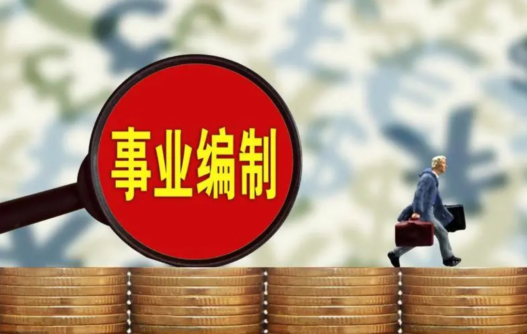 恪育优才:事业编考试流程介绍 恪育优才:事业编考试流程介绍