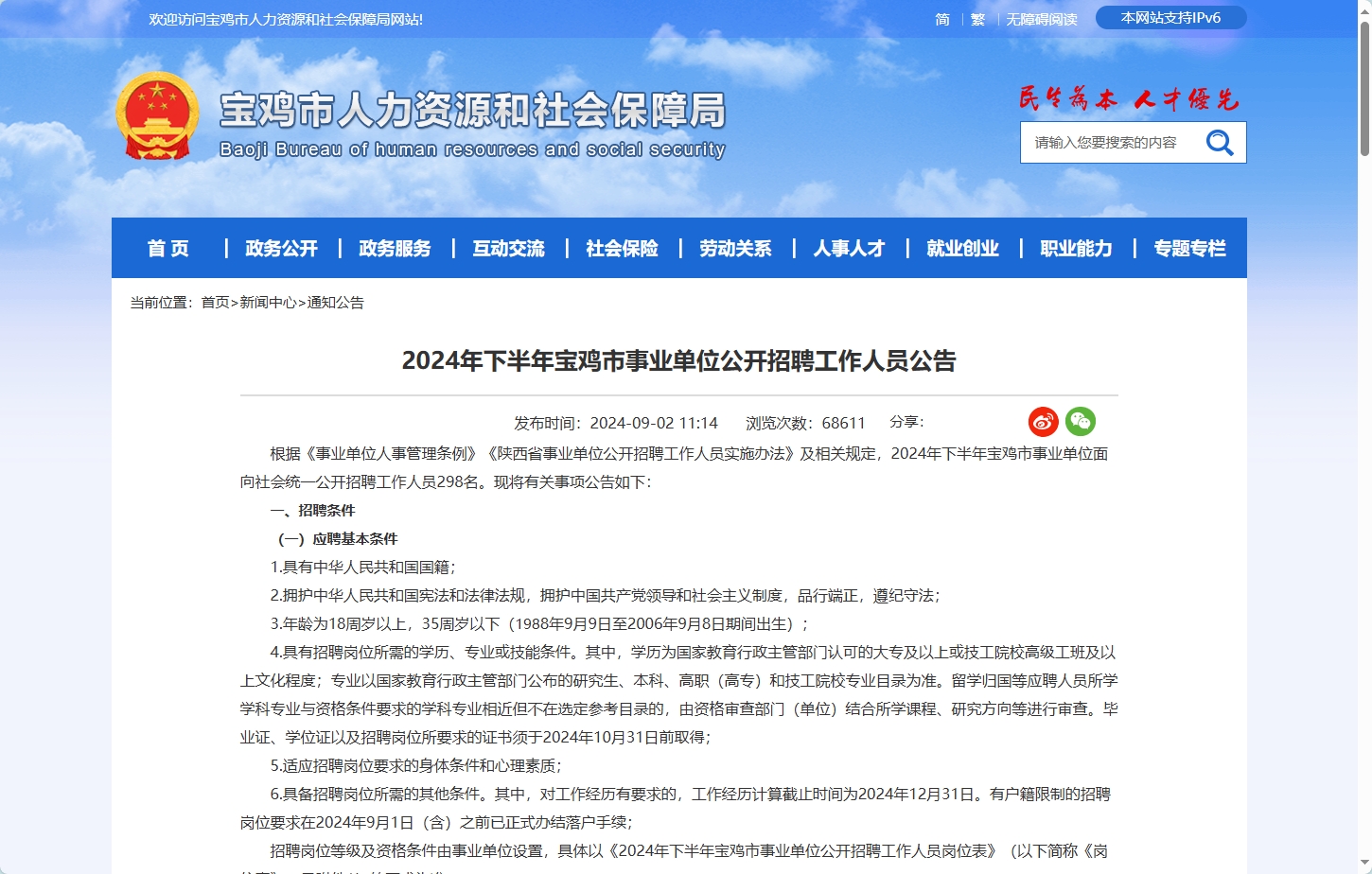 恪育优才：2024宝鸡市下半年事业单位考试公告