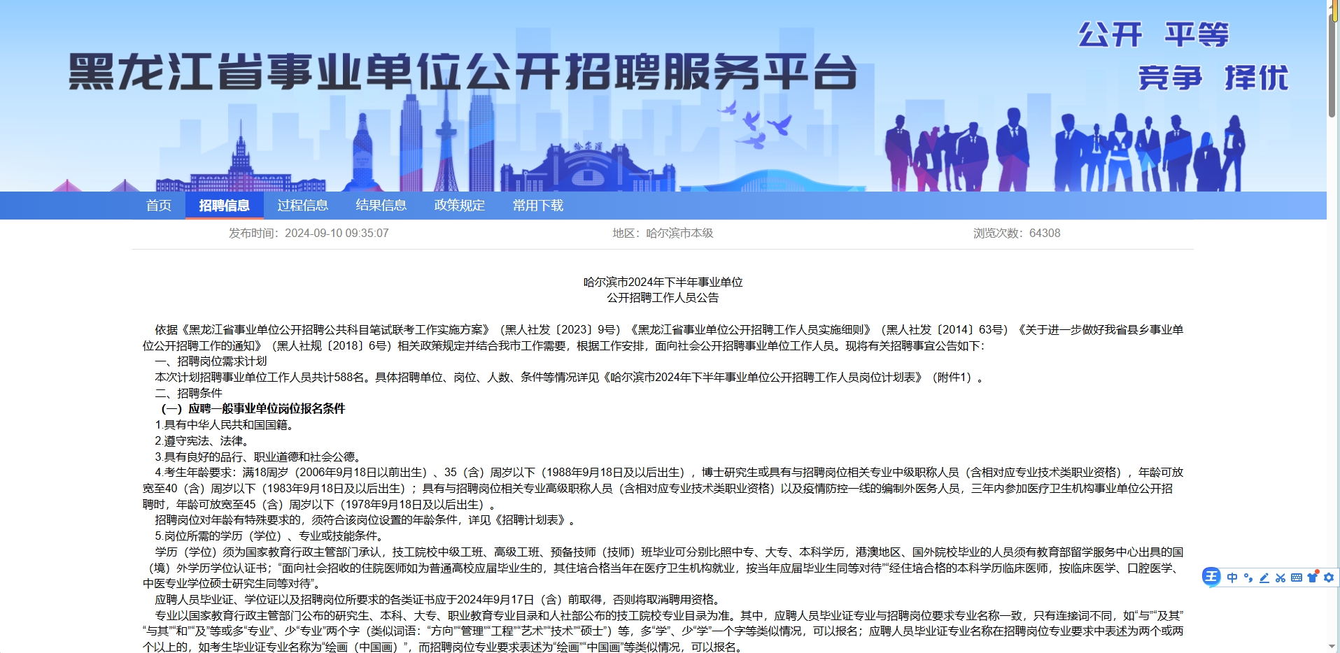 恪育优才:哈尔滨2024下半年事业单位招考公告 恪育优才:哈尔滨2024下半年事业单位招考公告