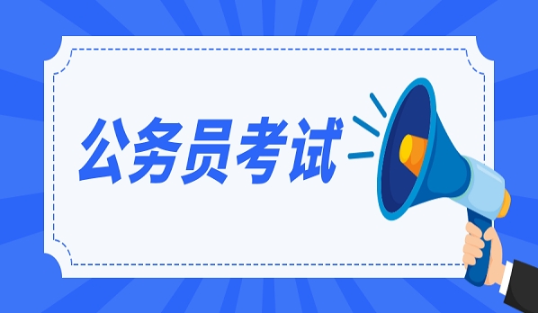 恪育优才：公务员国考和省考考试信息介绍