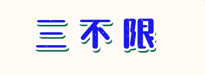 恪育优才:公务员国考有三不限岗位吗? 恪育优才:公务员国考有三不限岗位吗?
