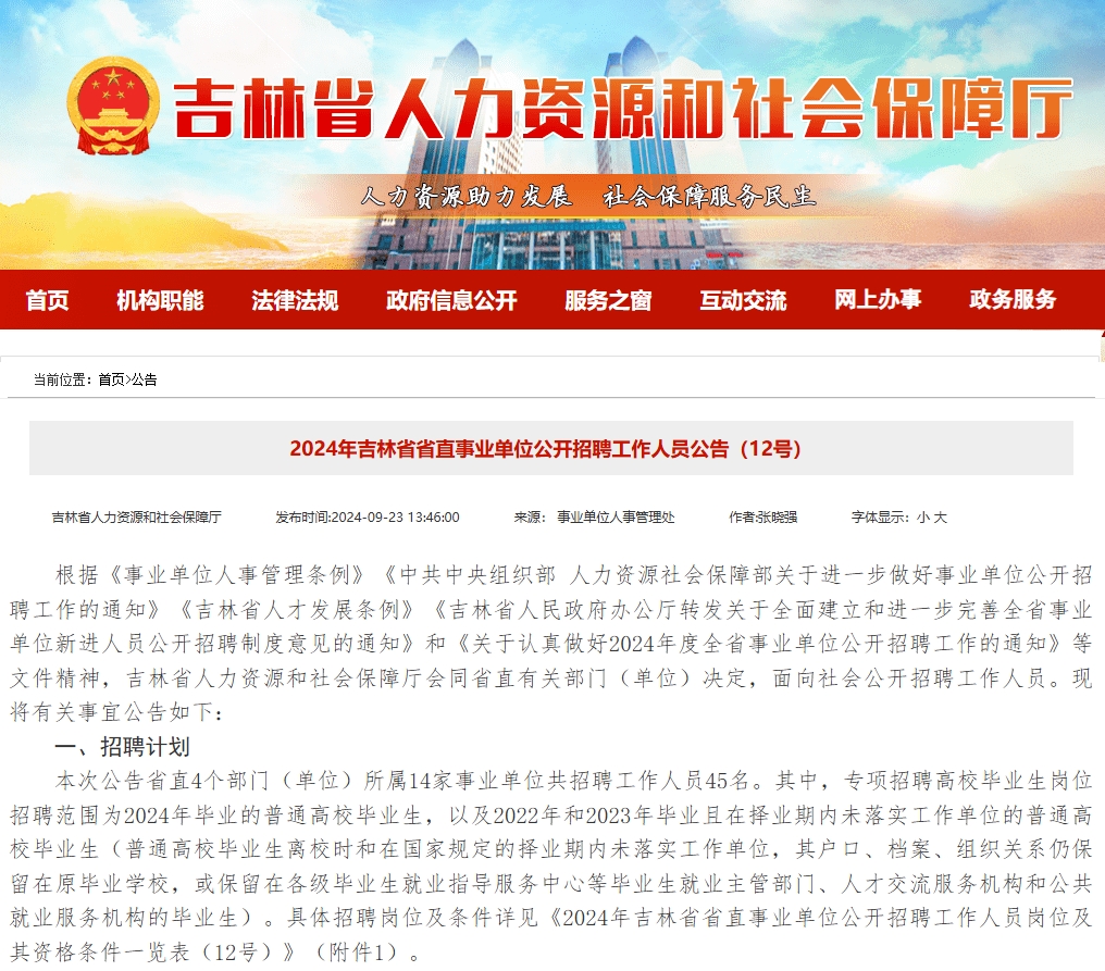 恪育优才：吉林省事业单位考试公告发布