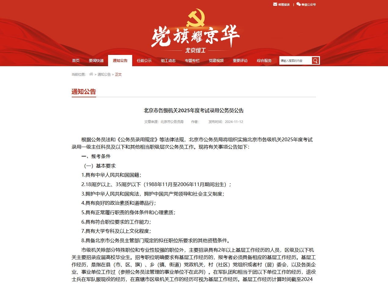 恪育优才:北京市2025年度考试录用公务员公告 恪育优才:北京市2025年度考试录用公务员公告