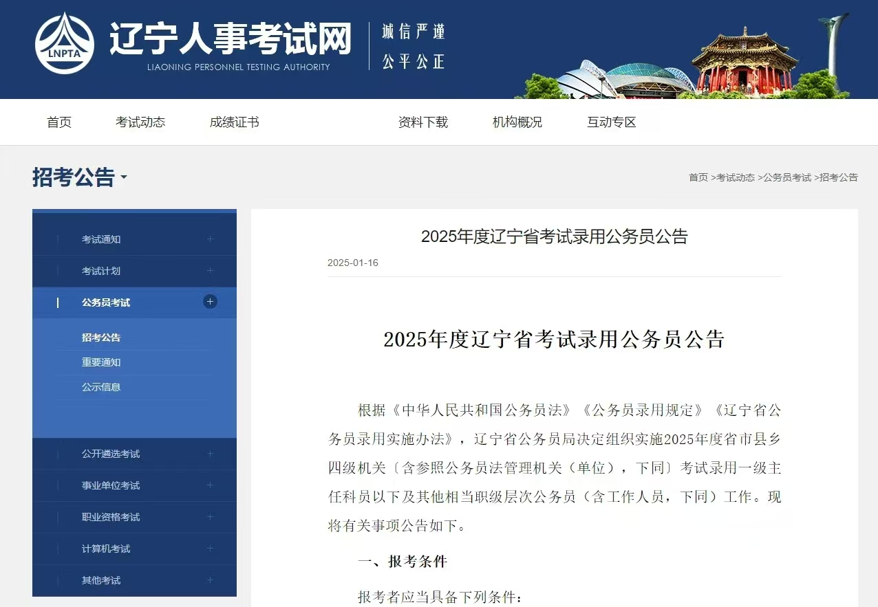 恪育优才：2025年度辽宁省考试录用公务员公告