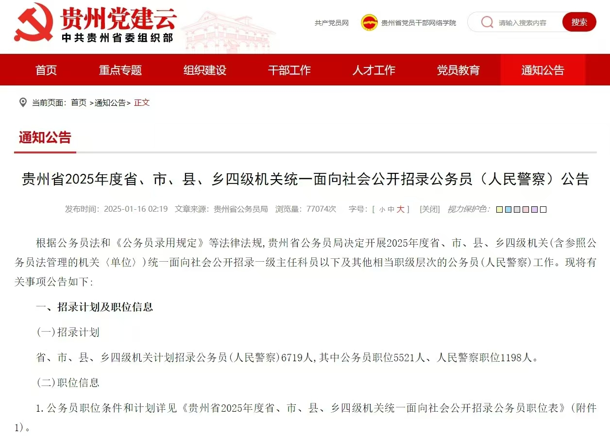 恪育优才：贵州2025年省考公告发布！