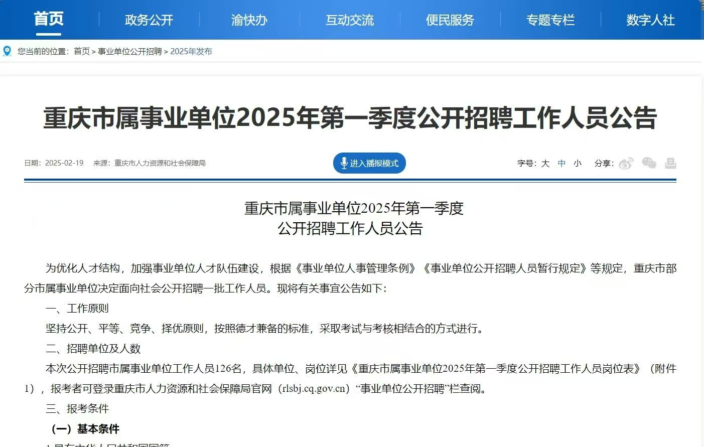 恪育优才：2025年重庆事业编第一季度公告发布！