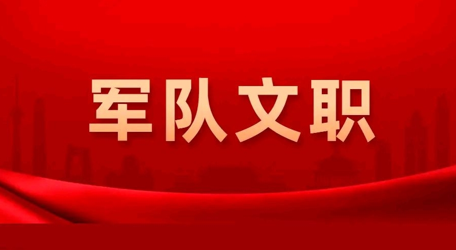 恪育优才:军队文职技术岗位介绍 恪育优才:军队文职技术岗位介绍
