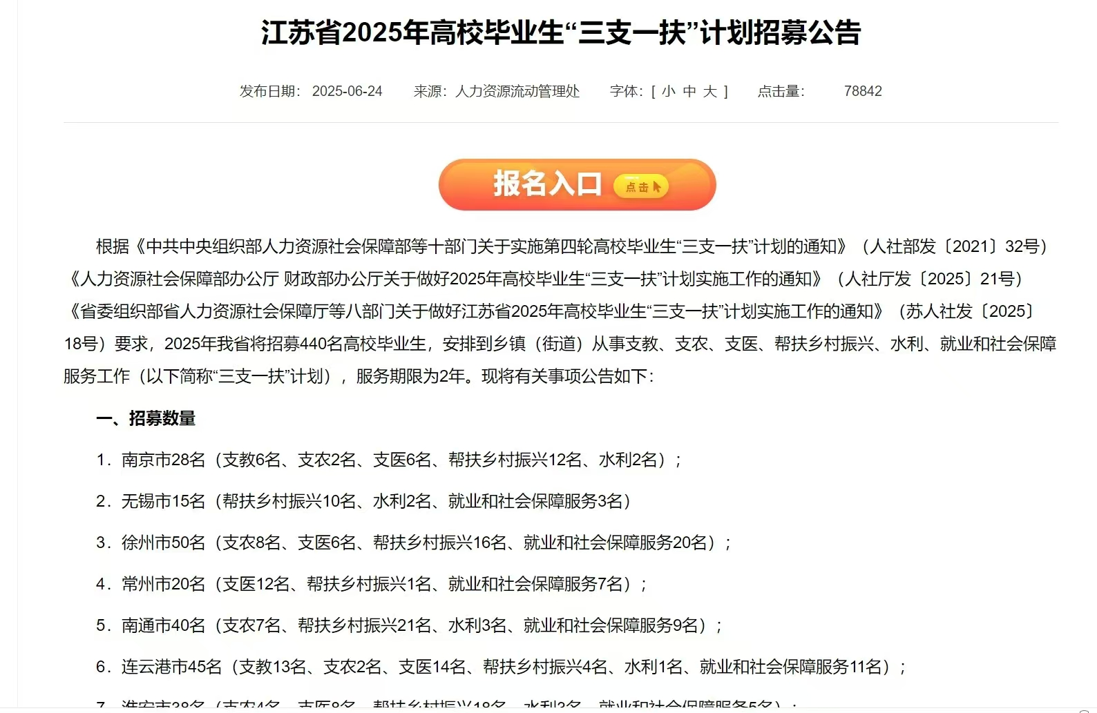 恪育优才：江苏省25年高校毕业生“三支一扶”公告