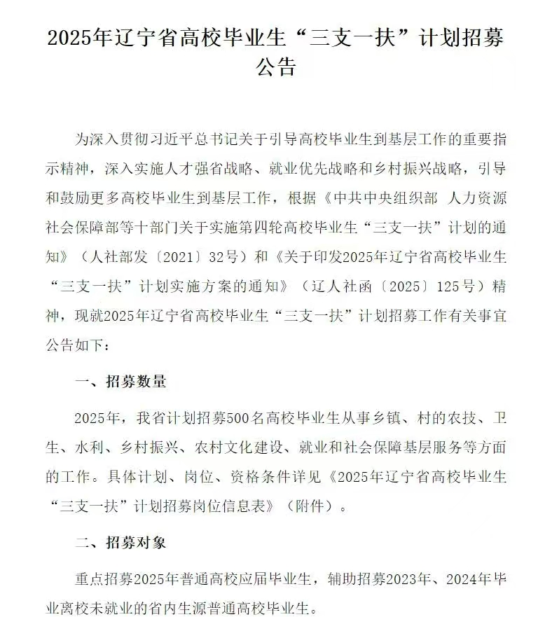 恪育优才：25年辽宁省高校毕业生“三支一扶”公告