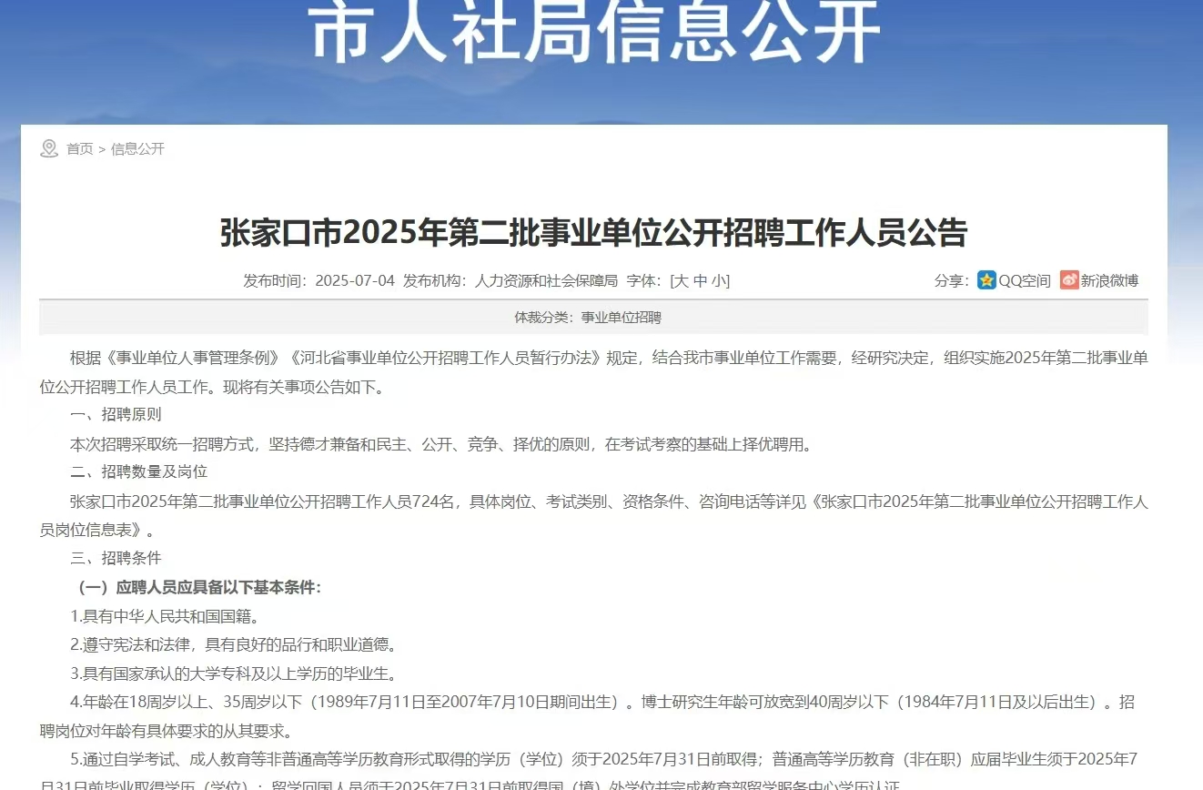 恪育优才：张家口市2025第二批事业单位公告