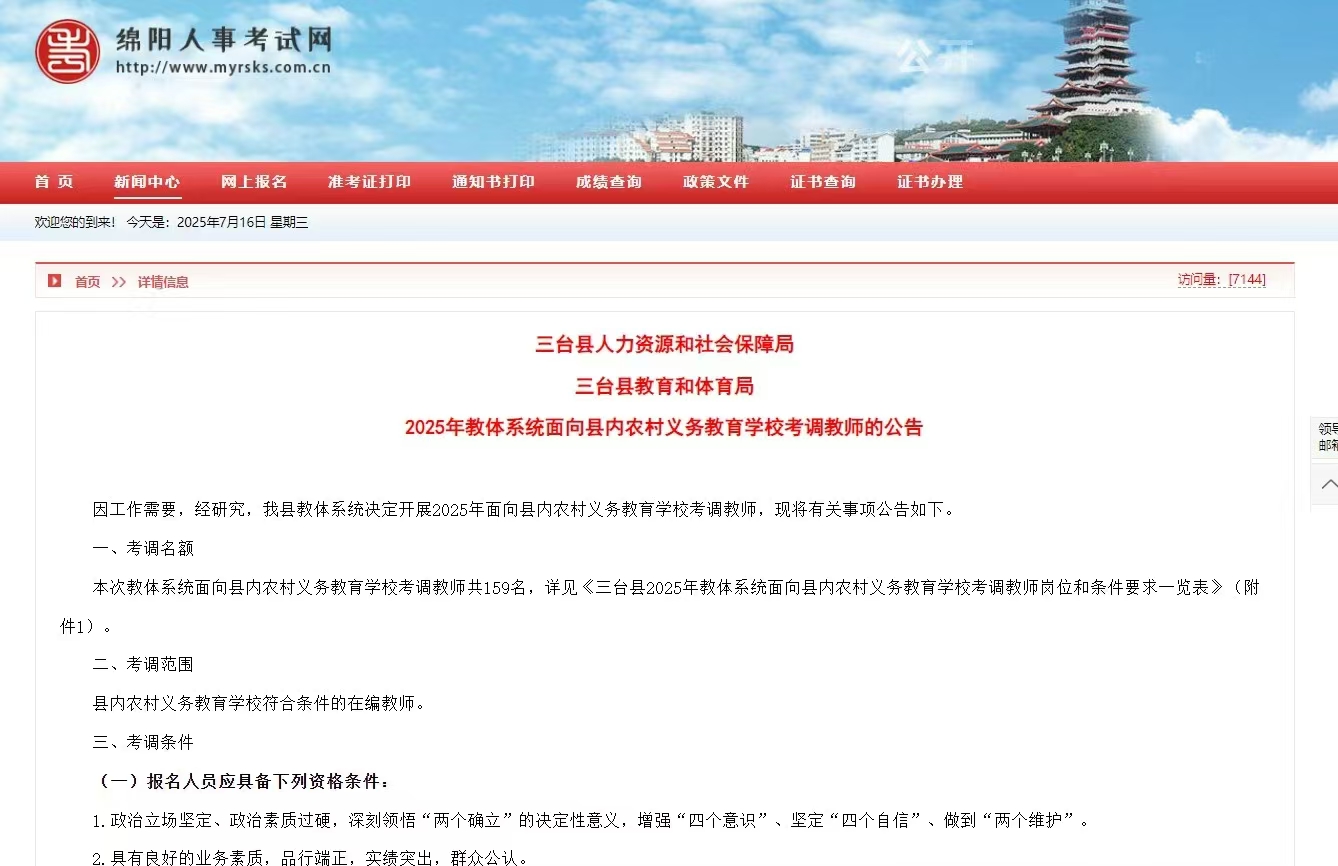 恪育优才：三台县考调教师公告
