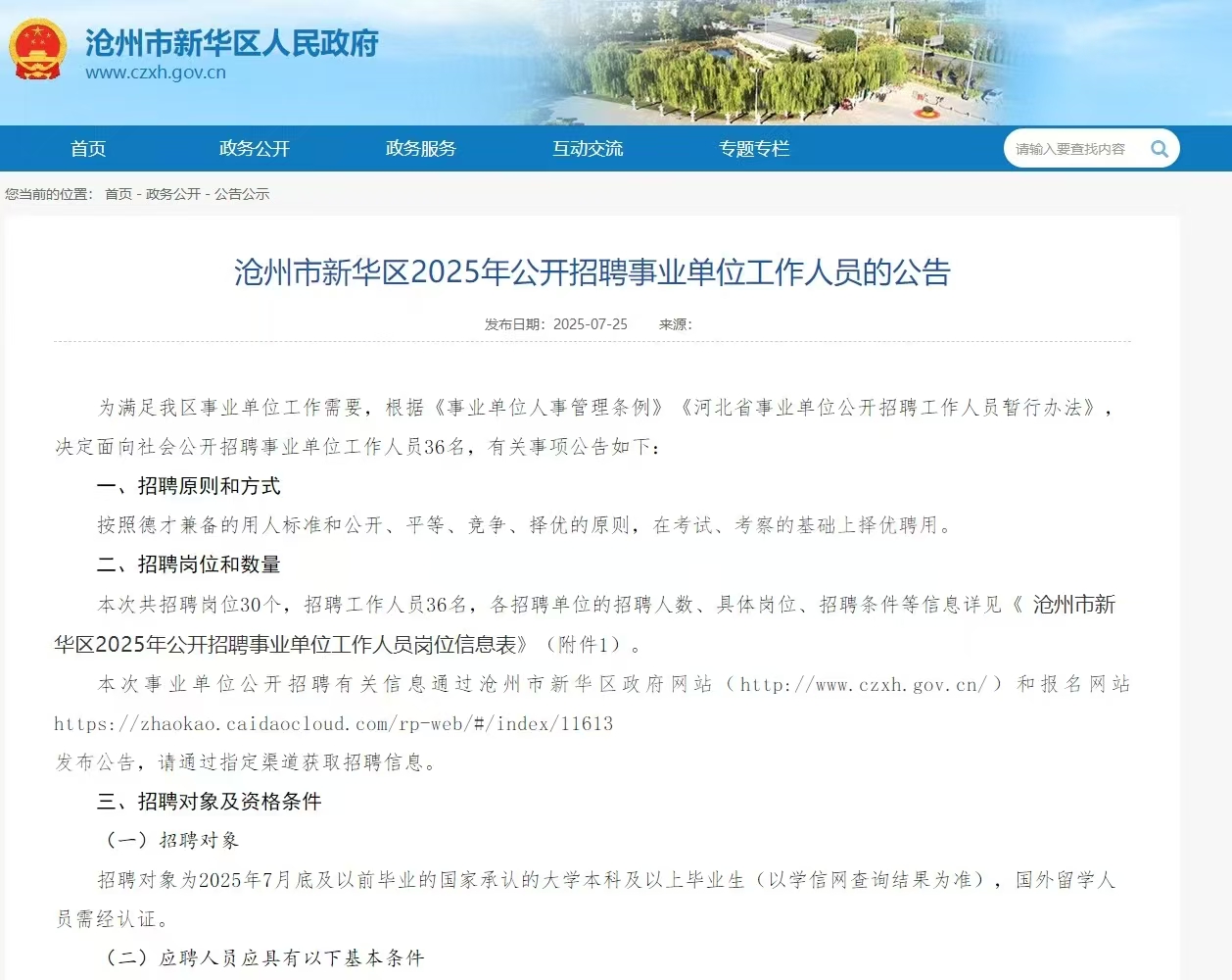 沧州市新华区2025年公开招聘事业单位工作人员公告