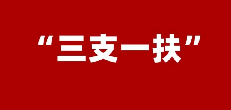 恪育优才:三支一扶期满后会怎么样? 恪育优才:三支一扶期满后会怎么样?