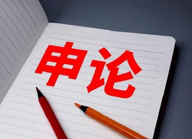 恪育优才:行测申论备考技巧 恪育优才:行测申论备考技巧