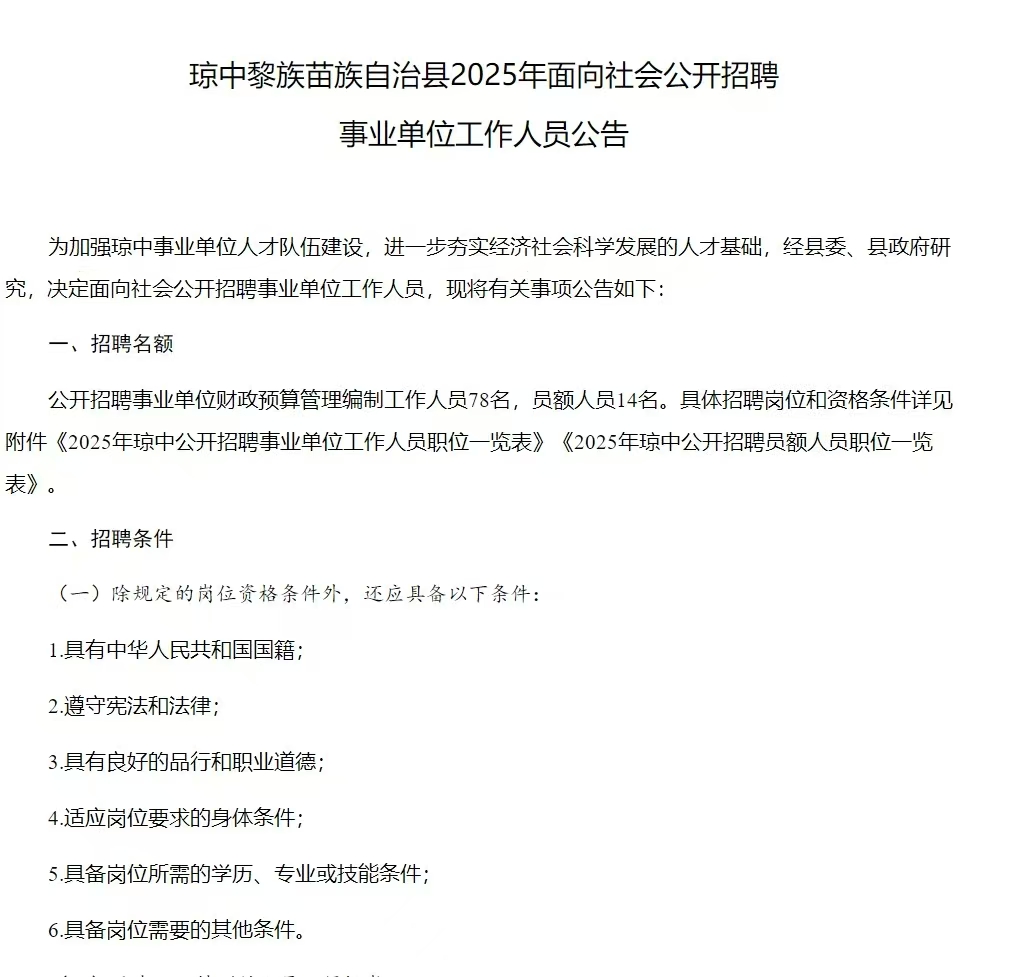 琼中黎族苗族自治县2025年面向社会公开招聘