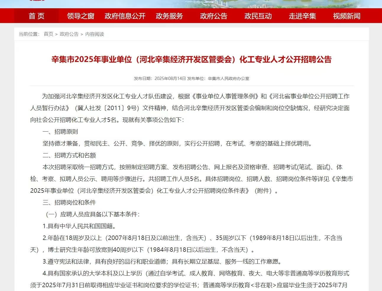 辛集市2025年事业单位（河北辛集经济开发区管委会）化工专业人才公开招聘公告