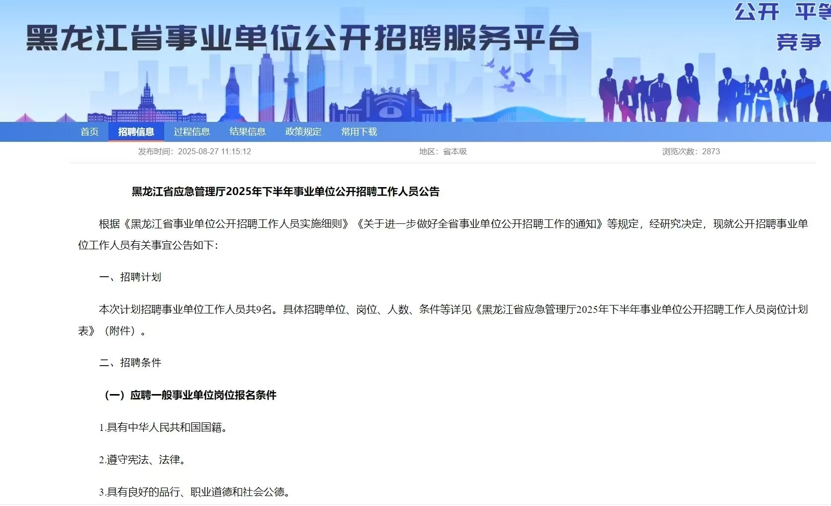 黑龙江省应急管理厅2025年下半年事业单位公开招聘工作人员公告