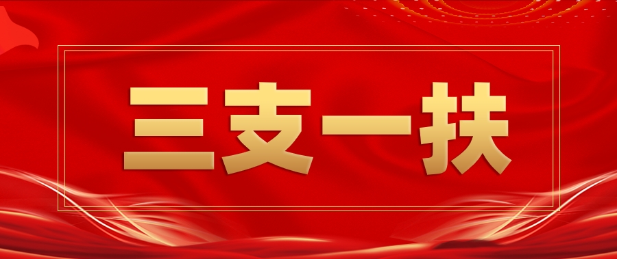 恪育优才:三支一扶服务期满后会怎样? 恪育优才:三支一扶服务期满后会怎样?