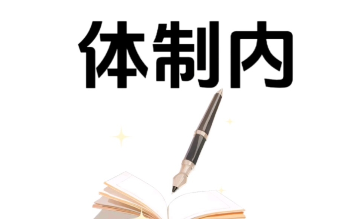 恪育优才:留学生能考选调生吗? 恪育优才:留学生能考选调生吗?