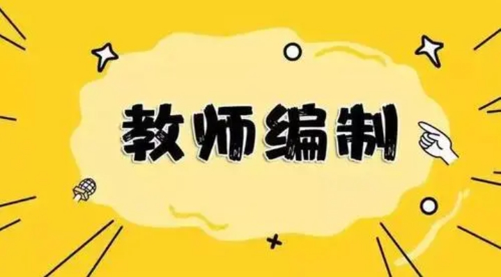 恪育优才:考教师编有什么好处吗? 恪育优才:考教师编有什么好处吗?